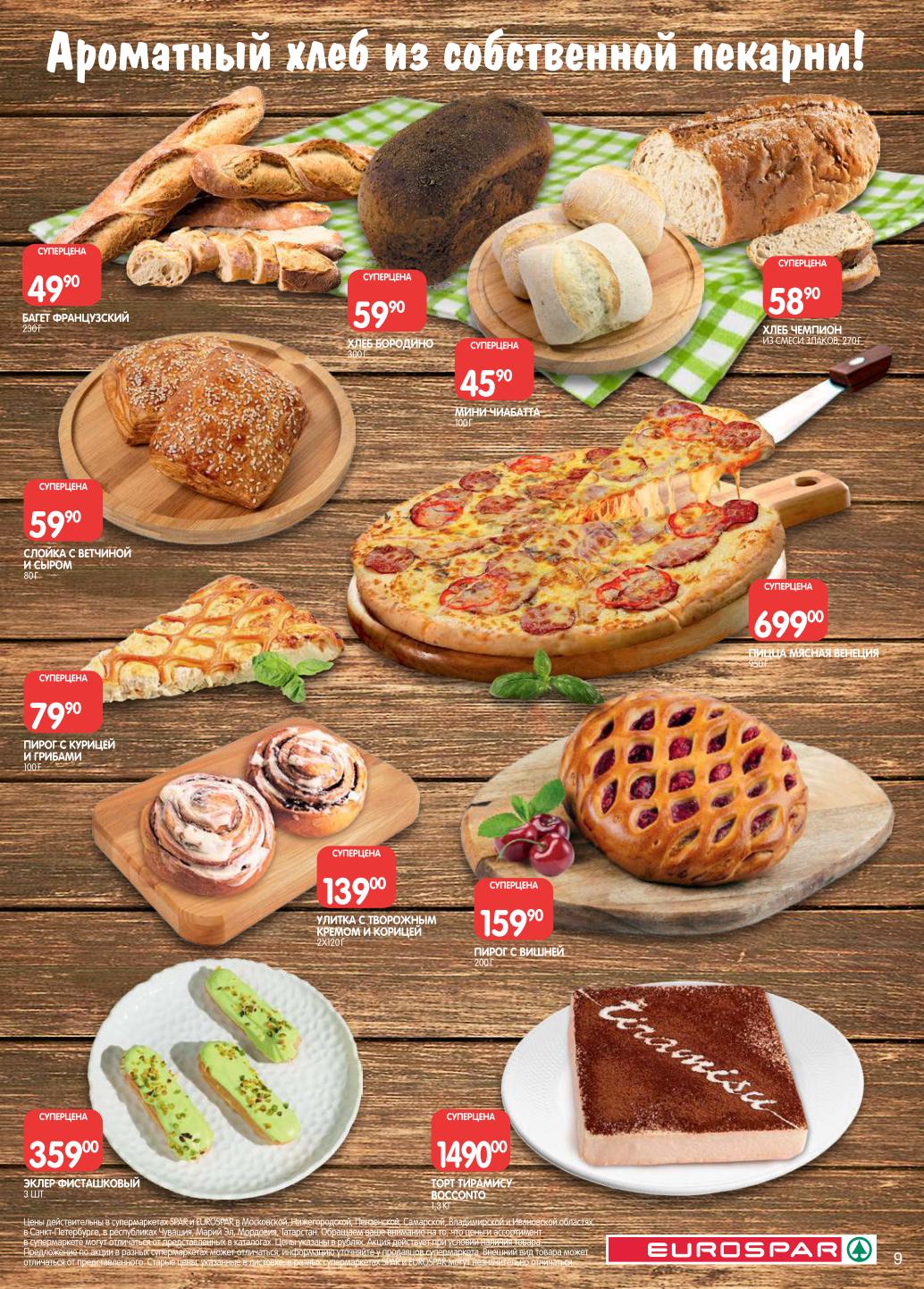 акции и скидки на выпечку и сладости с 01 по 14 июля 2025 года! 